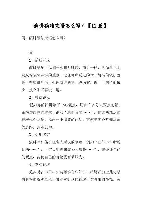 演讲稿结束语怎么写？【12篇】