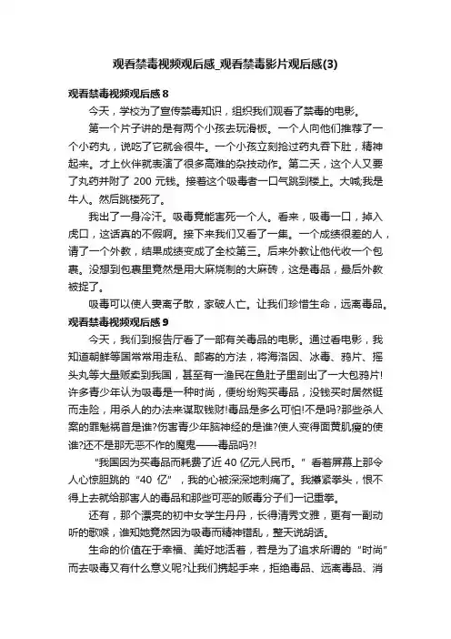观看禁毒视频观后感_观看禁毒影片观后感（3）