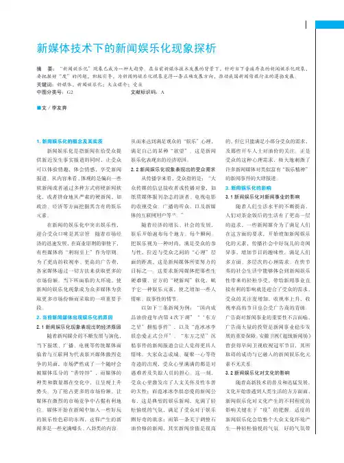 新媒体技术下的新闻娱乐化现象探析