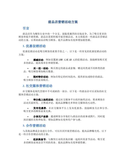 甜品店营销活动方案