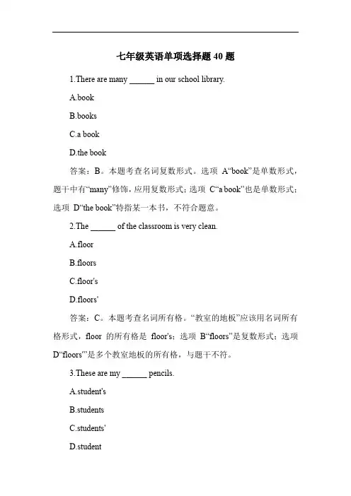 七年级英语单项选择题40题