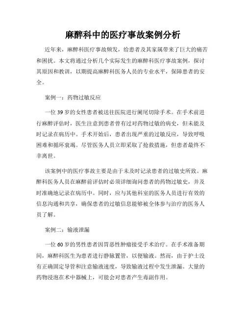 麻醉科中的医疗事故案例分析