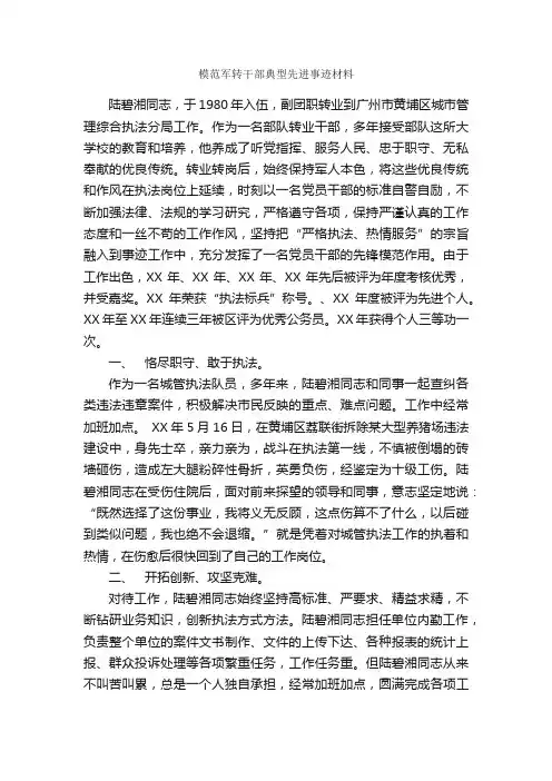 模范军转干部典型先进事迹材料_事迹材料_