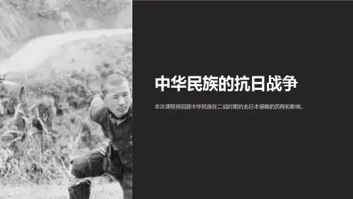 《复习课件中华民族的抗日战争》课件