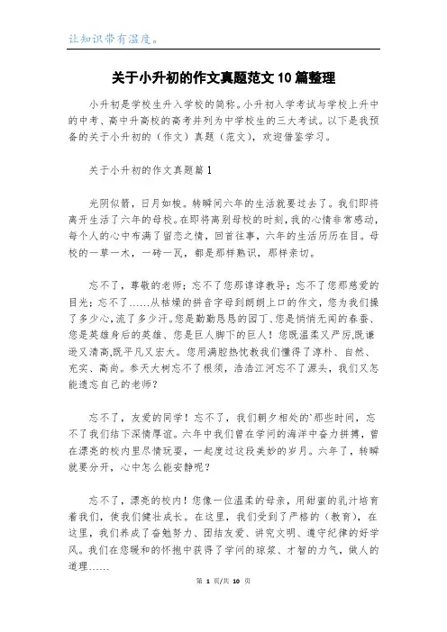 关于小升初的作文真题范文10篇整理