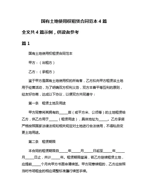 国有土地使用权租赁合同范本4篇