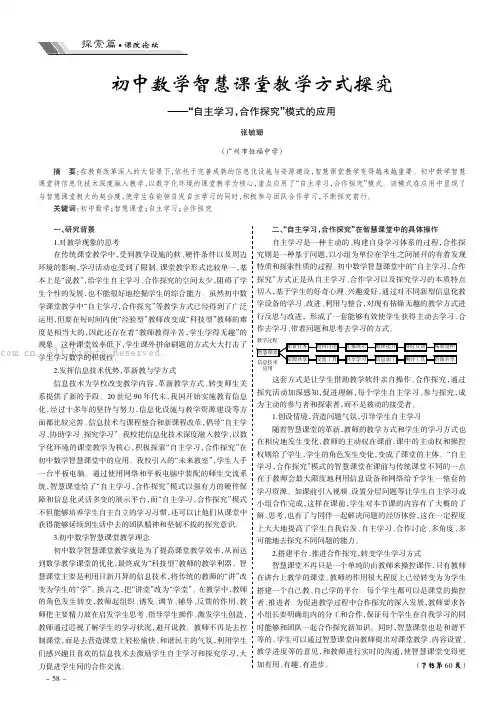 初中数学智慧课堂教学方式探究——“自主学习，合作探究”模式的应用