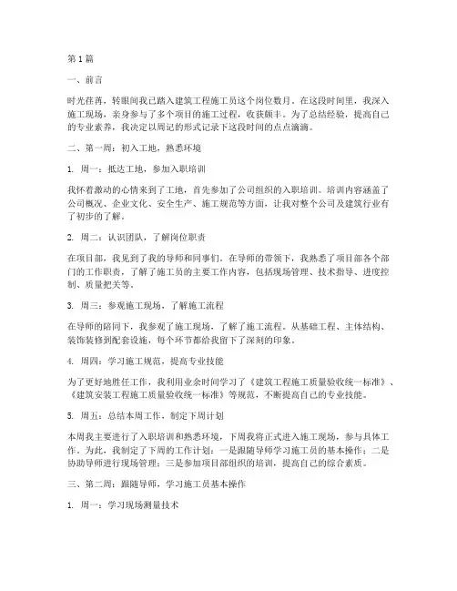 建筑工程施工员施工周记(3篇)