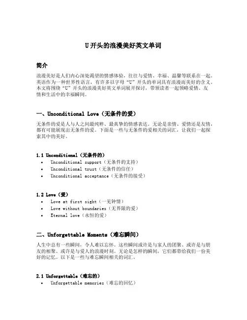 u开头的浪漫美好英文单词