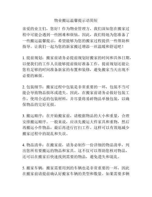 物业搬运温馨提示语简短