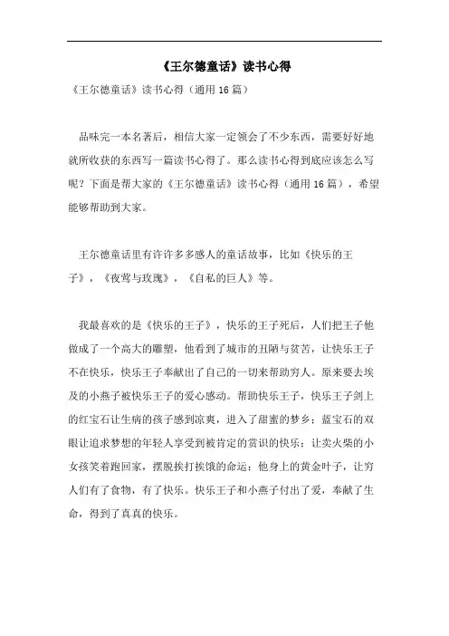 《王尔德童话》读书心得
