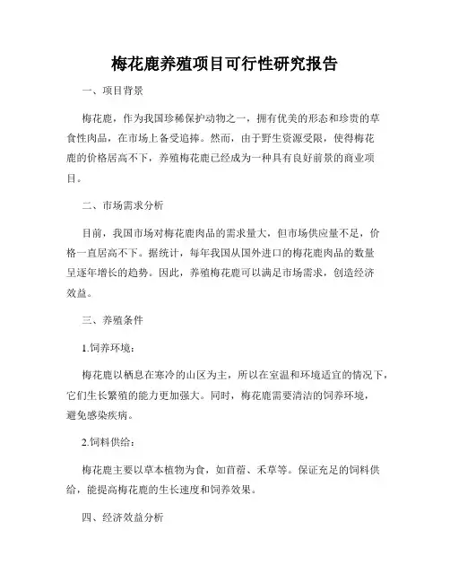 梅花鹿养殖项目可行性研究报告