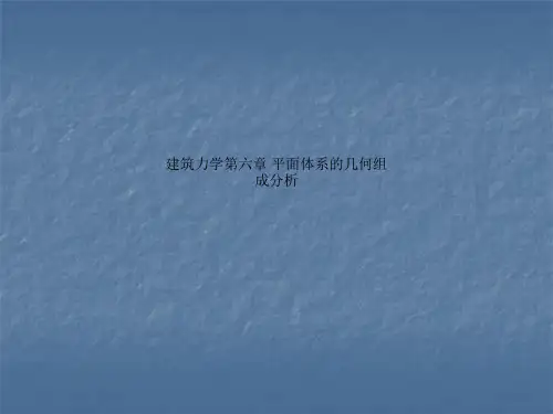 建筑力学第六章 平面体系的几何组成分析