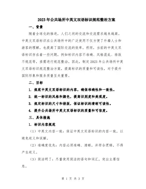 2023年公共场所中英文双语标识规范整治方案