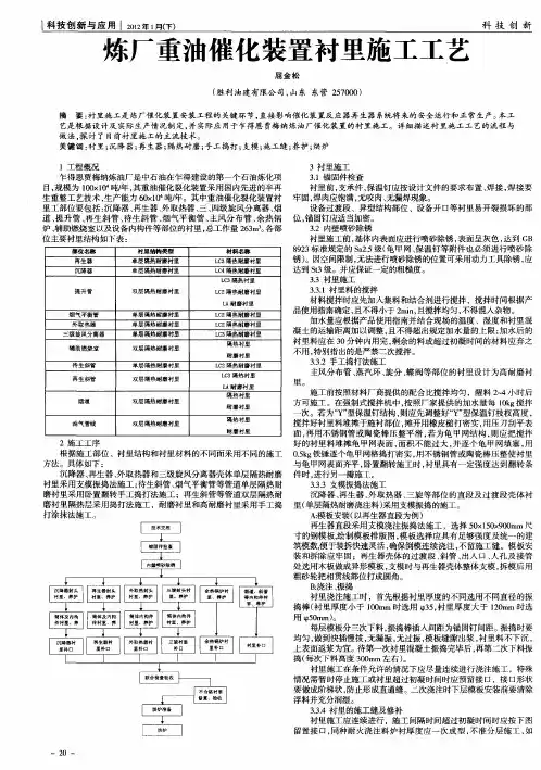 炼厂重油催化装置衬里施工工艺