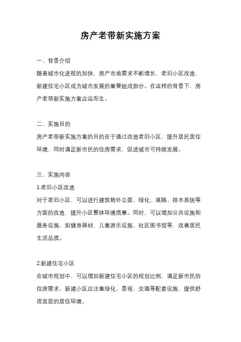 房产老带新实施方案