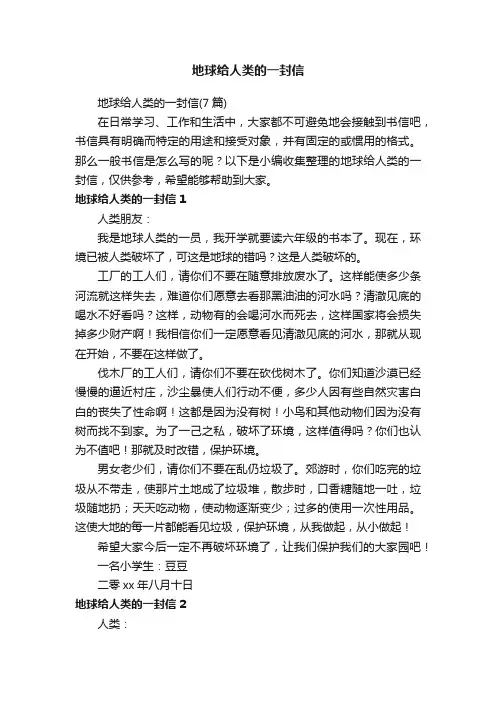 地球给人类的一封信（7篇）