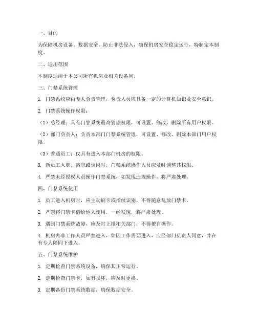 机房安全管理制度设门禁