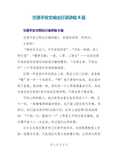交通安全文明出行演讲稿6篇