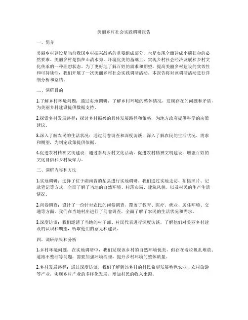 美丽乡村社会实践调研报告