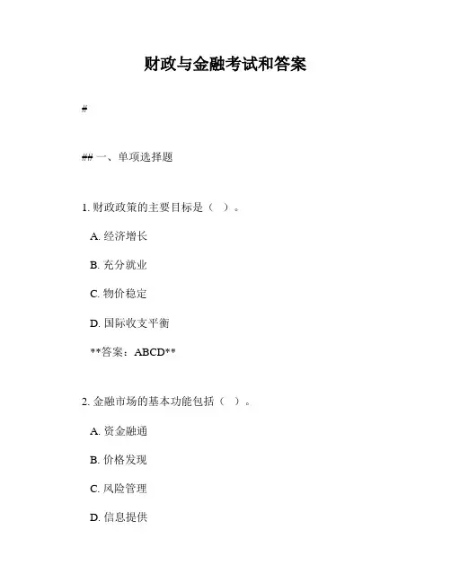 财政与金融考试和答案