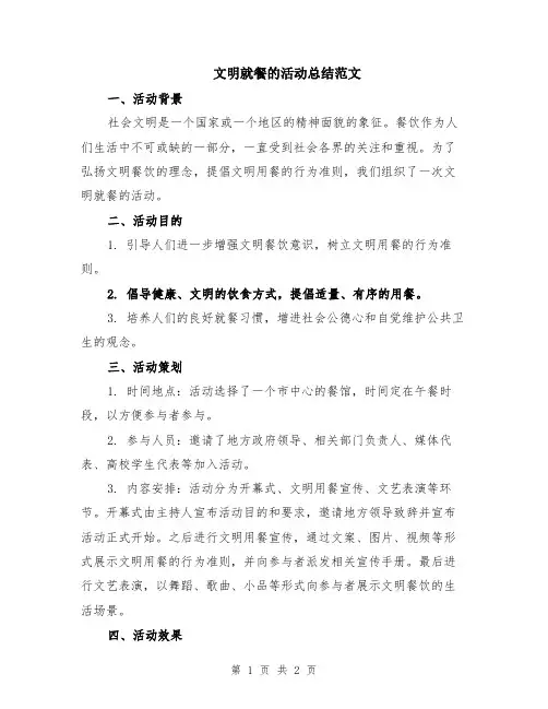 文明就餐的活动总结范文