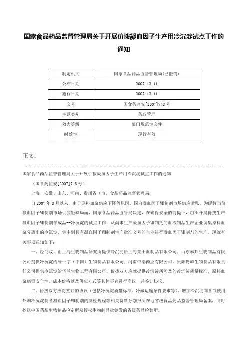 国家食品药品监督管理局关于开展价拨凝血因子生产用冷沉淀试点工作的通知-国食药监安[2007]748号