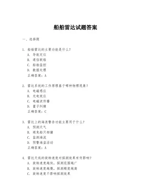 船舶雷达试题答案