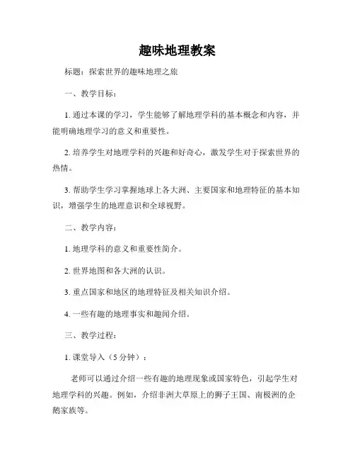 趣味地理教案