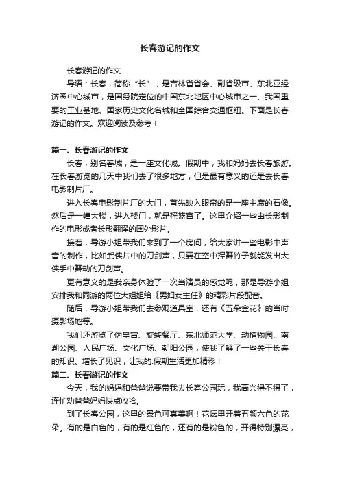 长春游记的作文