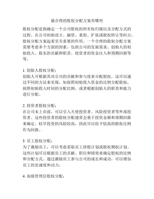 最合理的股权分配方案有哪些