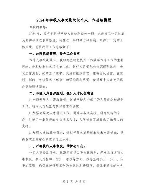 2024年学校人事处副处长个人工作总结模版（2篇）