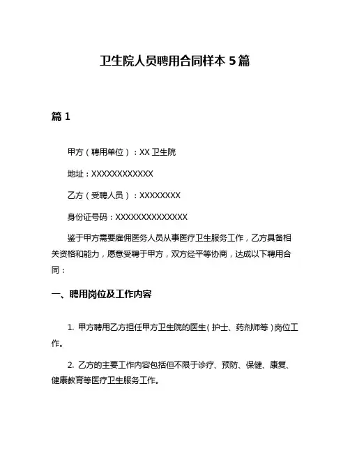 卫生院人员聘用合同样本5篇