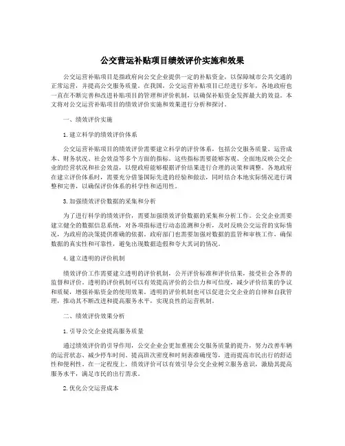 公交营运补贴项目绩效评价实施和效果