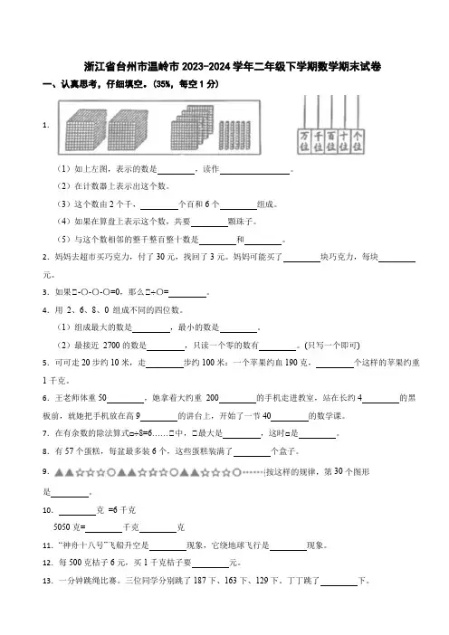 浙江省台州市温岭市2023-2024学年二年级下学期数学期末试卷