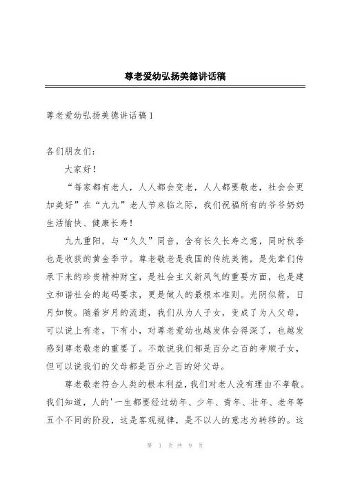 尊老爱幼弘扬美德讲话稿