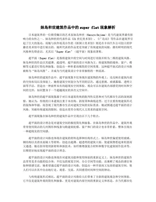 妹岛和世建筑作品中的super flat现象解析