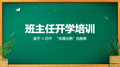 简约黑板风开学季教师班主任开学培训PPT课件资料