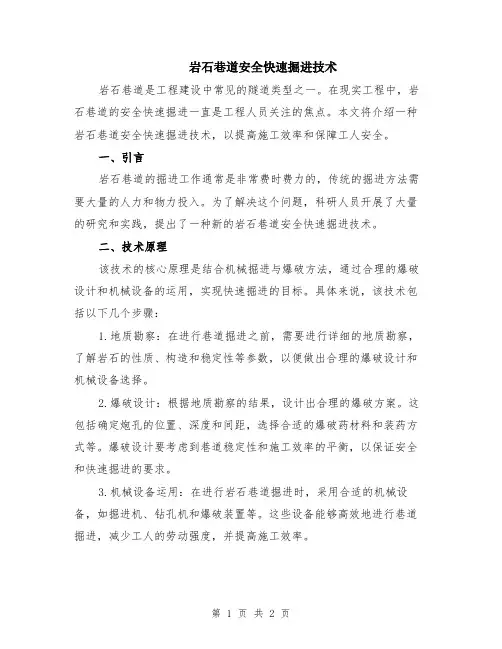 岩石巷道安全快速掘进技术