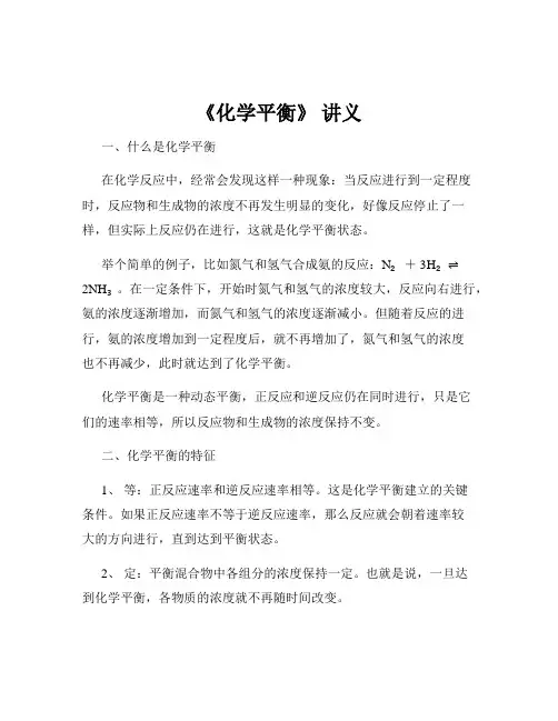 《化学平衡》 讲义