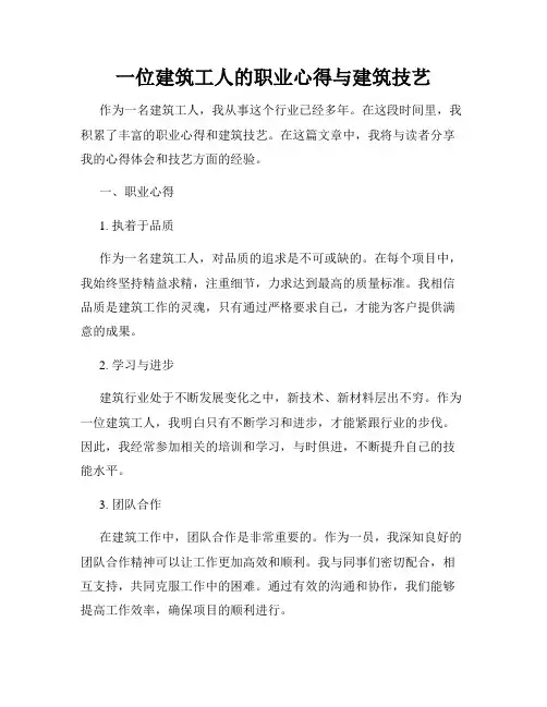 一位建筑工人的职业心得与建筑技艺