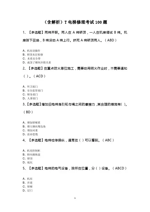(含解析)T电梯修理考试100题