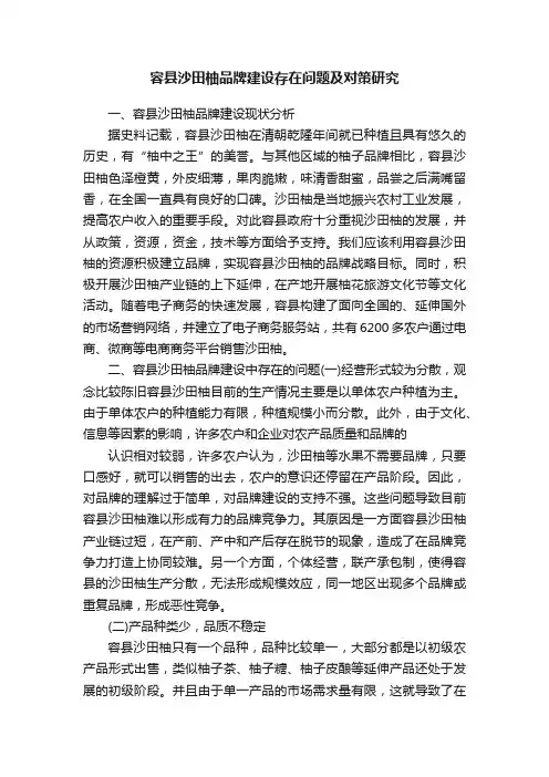 容县沙田柚品牌建设存在问题及对策研究