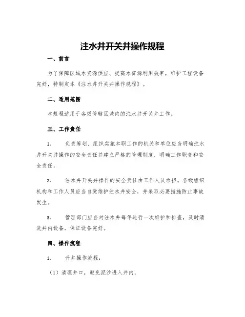 注水井开关井操作规程