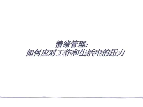 情绪管理：如何应对工作和生活中的压力
