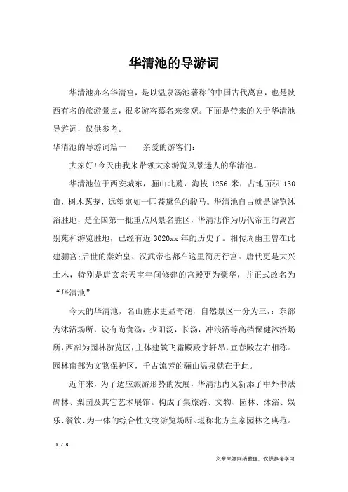 华清池的导游词_导游词_1