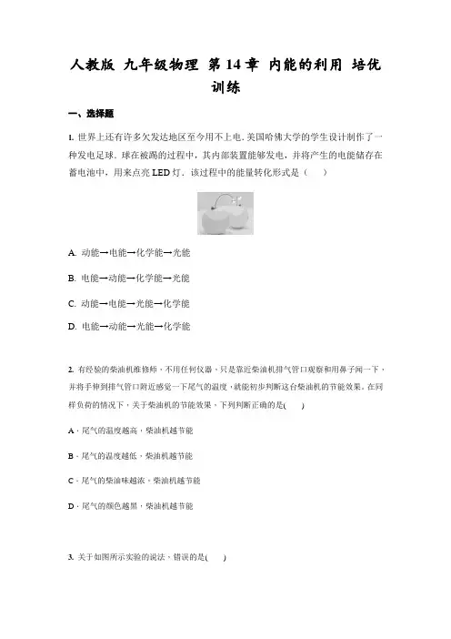 人教版九年级物理全一册第14章 内能的利用 培优训练(含答案)