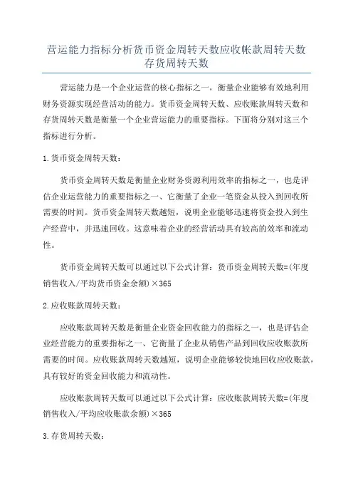 营运能力指标分析货币资金周转天数应收帐款周转天数存货周转天数