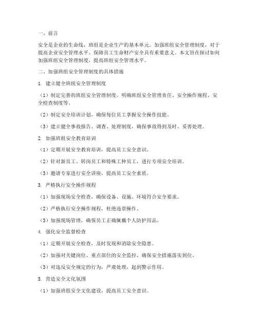 加强班组安全管理制度