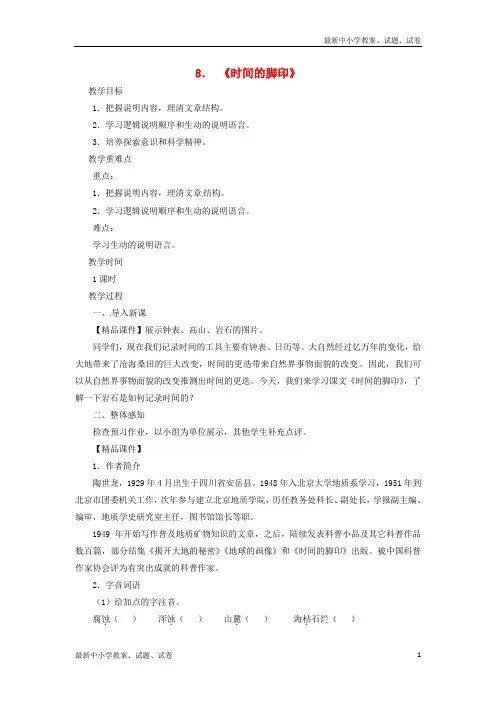 八年级语文下册第二单元8时间的脚印教案新人教版(1)